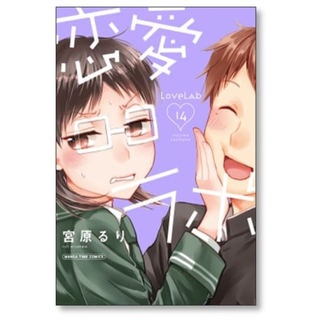 恋愛ラボ 宮原るり [1-15巻 漫画全巻セット/完結]