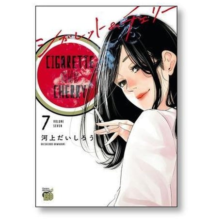 シガレット&チェリー 河上だいしろう [1-11巻 漫画全巻セット/完結] シガレット アンド チェリー