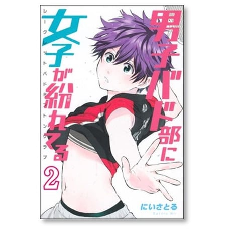 男子バド部に女子が紛れてる シークレット バドミントンクラブ  にいさとる [1-5巻 漫画全巻セット/完結] シクバド