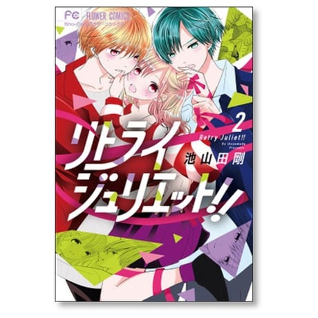 リトライジュリエット 池山田剛 [1-5巻 漫画全巻セット/完結]