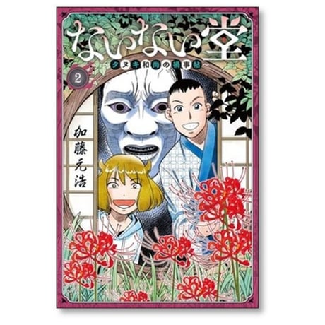 ないない堂 タヌキ和尚の禍事帖 加藤元浩 [1-7巻 コミックセット/未完結]