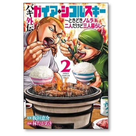 バキ外伝 ガイアとシコルスキー ときどきノムラ 二人だけど三人暮らし 林たかあき [1-9巻 コミックセット/未完結] 板垣恵介