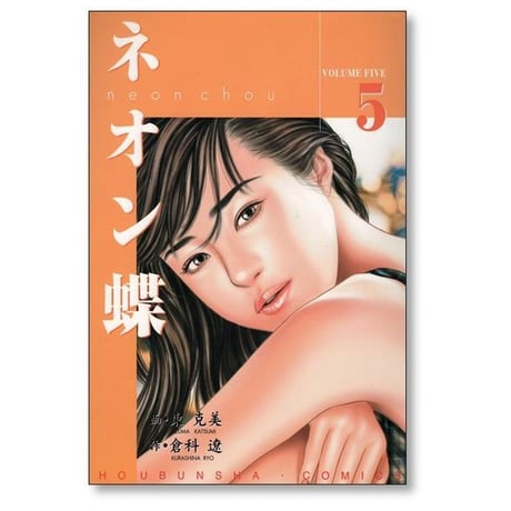 ネオン蝶 東克美 [1-10巻 漫画全巻セット/完結] 倉科遼