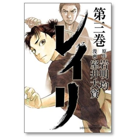 レイリ 室井大資 [1-6巻 漫画全巻セット/完結] 岩明均
