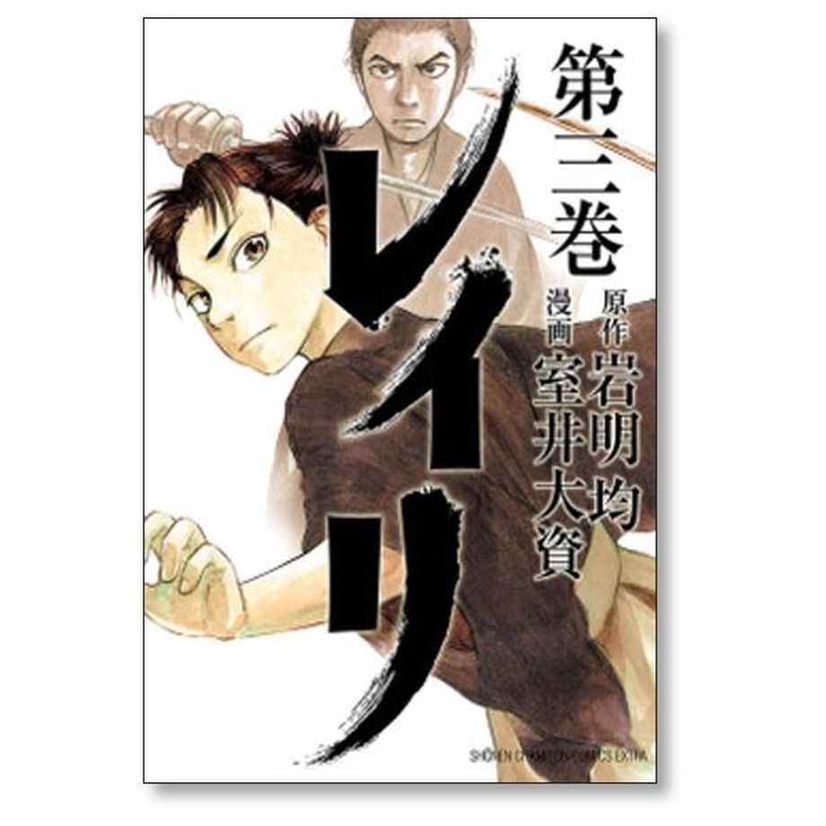 レイリ 室井大資 [1-6巻 漫画全巻セット/完結] 岩明均 | 漫画専門店 