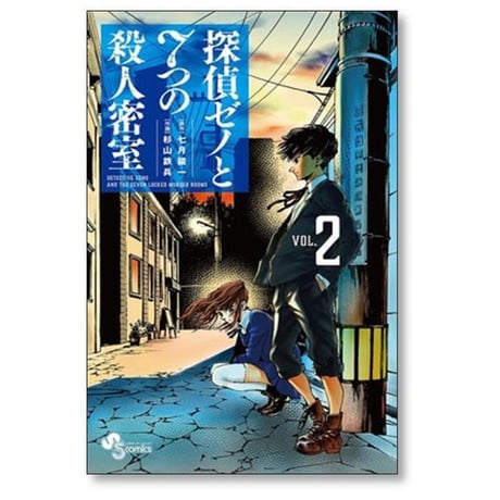 探偵ゼノと7つの殺人密室 杉山鉄兵 [1-8巻 漫画全巻セット/完結] 七月鏡一