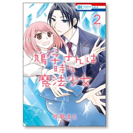 鳩子さんは時々魔法少女 可歌まと [1-4巻 漫画全巻セット/完結]
