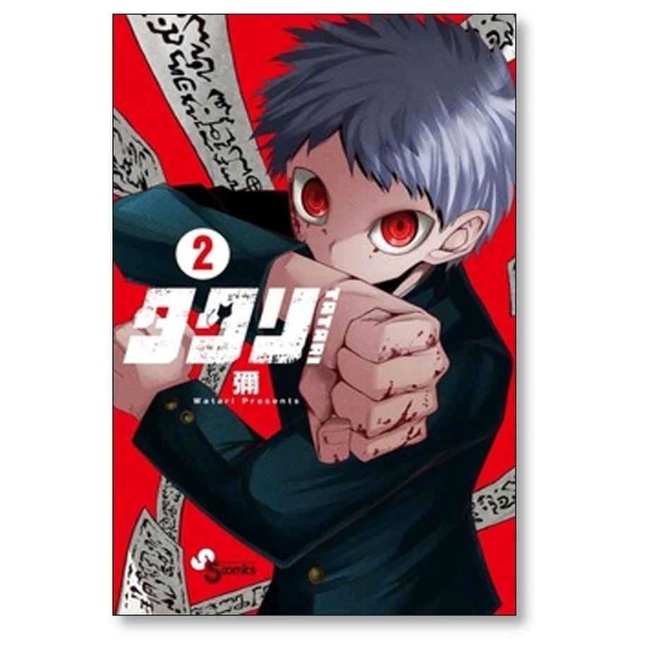 タタリ 彌 [1-9巻 漫画全巻セット/完結] | 漫画専門店 コミック専門の