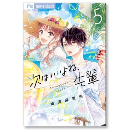 次はいいよね 先輩 梅澤麻里奈 [1-14巻 コミックセット/未完結]
