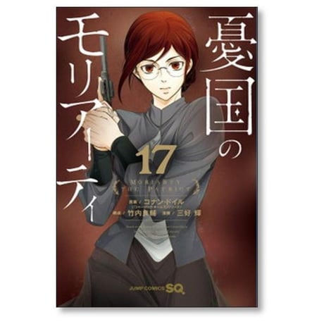 憂国のモリアーティ 三好輝 [1-21巻 コミックセット/未完結] 竹内良輔 コナンドイル