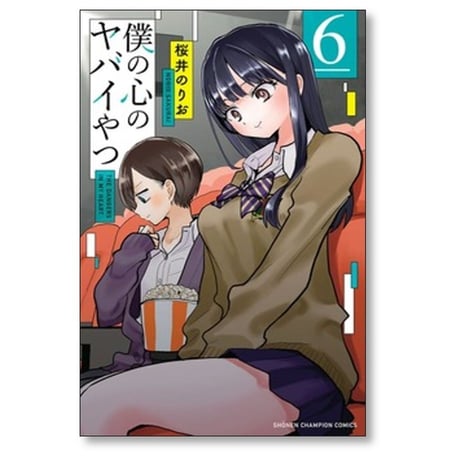 僕の心のヤバイやつ 桜井のりお [1-13巻 コミックセット/未完結]
