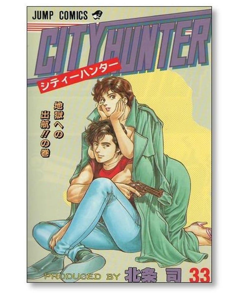 シティーハンター 北条司 [1-35巻 漫画全巻セット/完結] CITY HUNTER ...