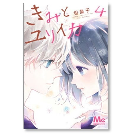 きみとユリイカ 香魚子 [1-4巻 漫画全巻セット/完結]