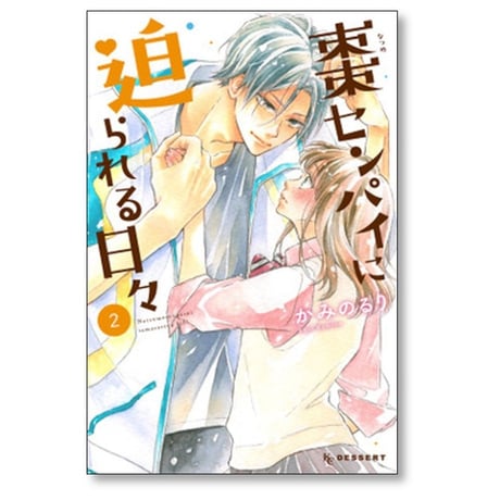 棗センパイに迫られる日々 かみのるり [1-7巻 漫画全巻セット/完結]