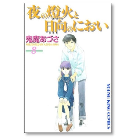 夜の燈火と日向のにおい 鬼魔あづさ [1-8巻 漫画全巻セット/完結]
