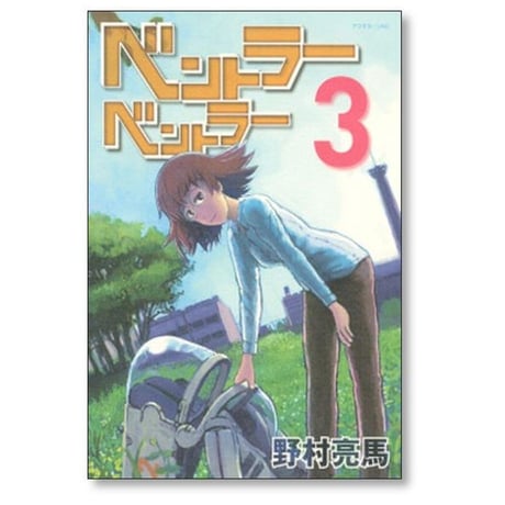 ベントラーベントラー 野村亮馬 [1-3巻 漫画全巻セット/完結]