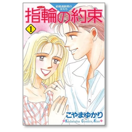 指輪の約束 こやまゆかり [1-4巻 漫画全巻セット/完結] リングの約束