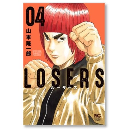 ルーザーズ 山本隆一郎 [1-5巻 漫画全巻セット/完結] LOSERS