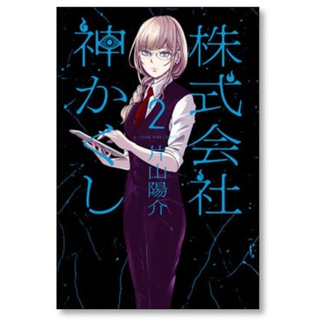 株式会社 神かくし 片山陽介 [1-8巻 コミックセット/未完結]