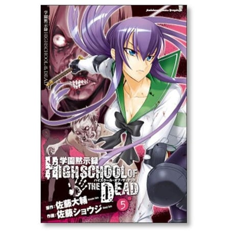 学園黙示録 HIGHSCHOOL OF THE DEAD 佐藤ショウジ [1-7巻 コミックセット/未完結] ハイスクール オブ ザ デッド 佐藤大輔