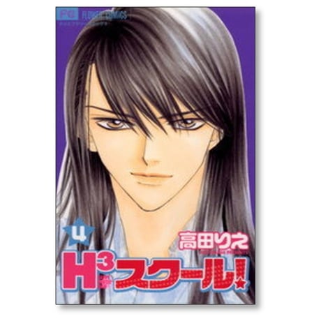 H3スクール 高田りえ [1-5巻 漫画全巻セット/完結]