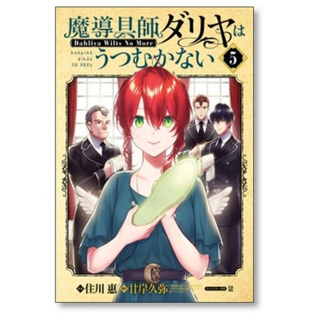 魔導具師ダリヤはうつむかない Dahliya Wilts No More 住川惠 [1-8巻 コミックセット/未完結] 甘岸久弥 景
