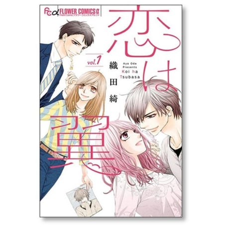 恋は翼 織田綺 [1-3巻 漫画全巻セット/完結]