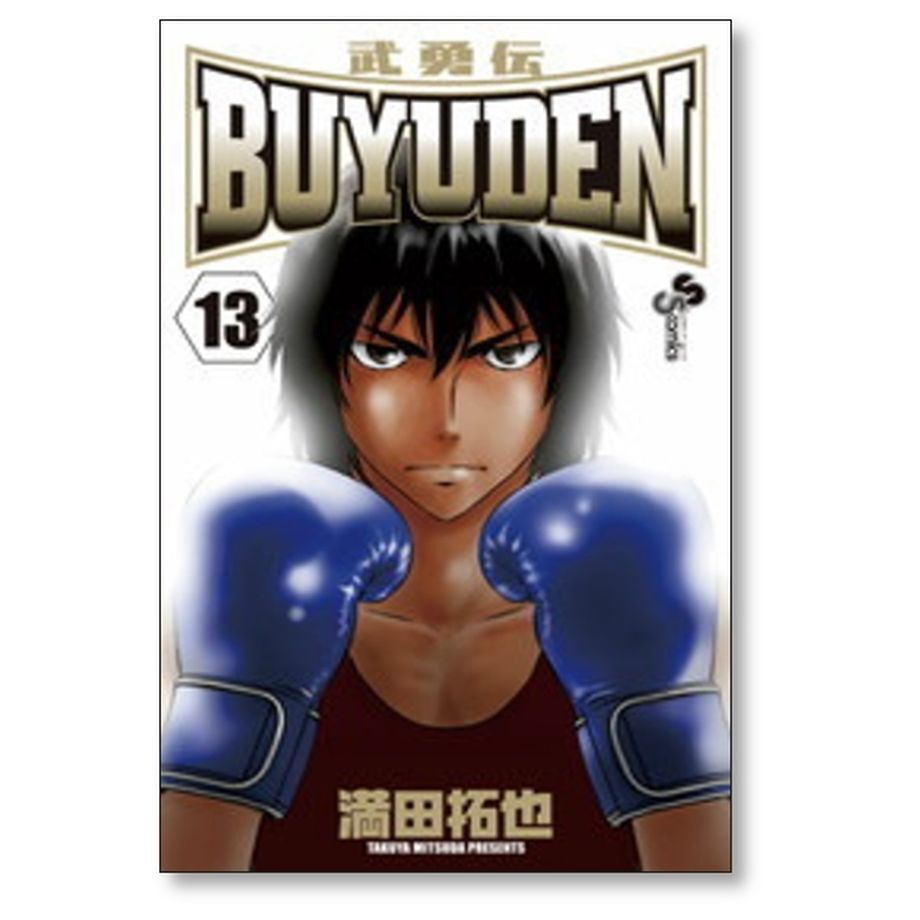武勇伝 満田拓也 [1-13巻 漫画全巻セット/完結] BUYUDEN | 漫画専門店