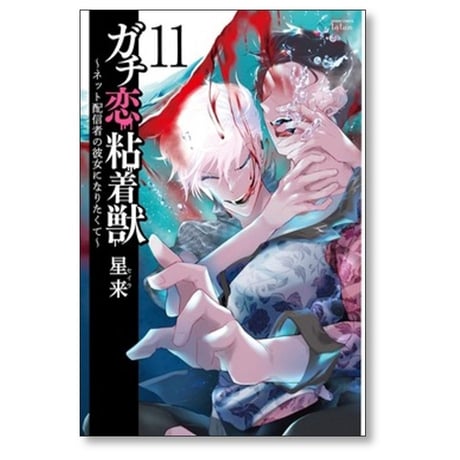 ガチ恋粘着獣 ネット配信者の彼女になりたくて 星来 [1-15巻 コミックセット/未完結]