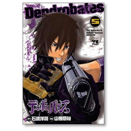 デンドロバテス 山根章裕 [1-6巻 漫画全巻セット/完結] 石渡洋司