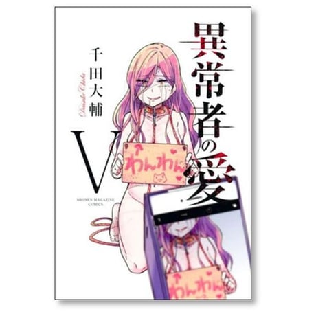 異常者の愛 千田大輔 [1-6巻 漫画全巻セット/完結]