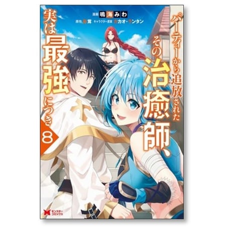 パーティーから追放されたその治癒師 実は最強につき 鳴海みわ [1-8巻 コミックセット/未完結] 影茸