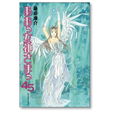 ああっ女神さまっ 藤島康介 [1-48巻 漫画全巻セット/完結]