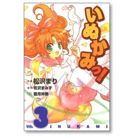 いぬかみっ 松沢まり [1-6巻 漫画全巻セット/完結] 有沢まみず 若月神無