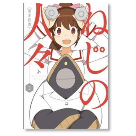 ねじの人々 若木民喜 [1-3巻 漫画全巻セット/完結]