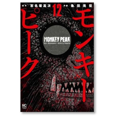 モンキーピーク 粂田晃宏 [1-12巻 漫画全巻セット/完結] MONKEY PEAK 志名坂高次