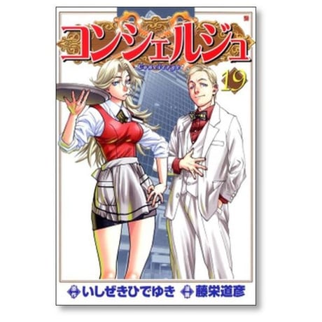 コンシェルジュ 藤栄道彦 [1-21巻 漫画全巻セット/完結] いしぜきひでゆき