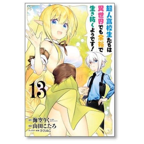 超人高校生たちは異世界でも余裕で生き抜くようです 山田こたろ [1-13巻 漫画全巻セット/完結] 海空りく さくらねこ