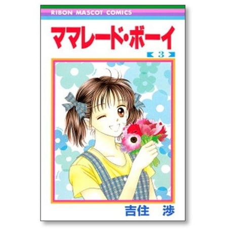 ママレードボーイ 吉住渉 [1-8巻 漫画全巻セット/完結]