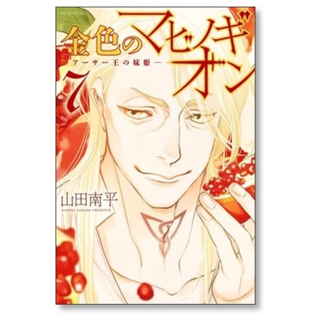 金色のマビノギオン アーサー王の妹姫 山田南平 [1-8巻 コミックセット/未完結]