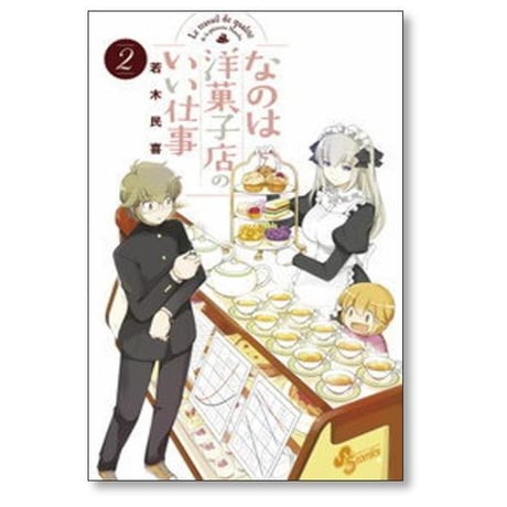 なのは洋菓子店のいい仕事 若木民喜 [1-7巻 漫画全巻セット/完結]