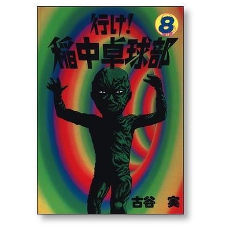 行け 稲中卓球部 古谷実 [1-13巻 漫画全巻セット/完結]
