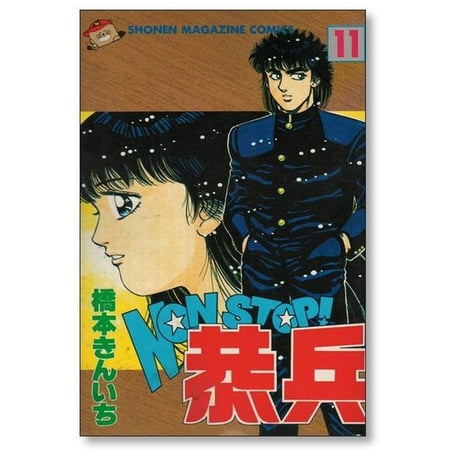 ノンストップ恭兵 橋本きんいち [1-11巻 漫画全巻セット/完結] NON STOP 恭兵