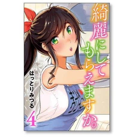綺麗にしてもらえますか はっとりみつる [1-10巻 漫画全巻セット/本編完結]