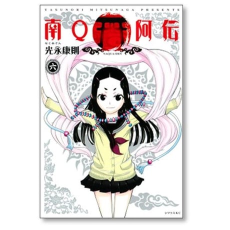 南Q阿伝 光永康則 [1-6巻 漫画全巻セット/完結] なくあでん