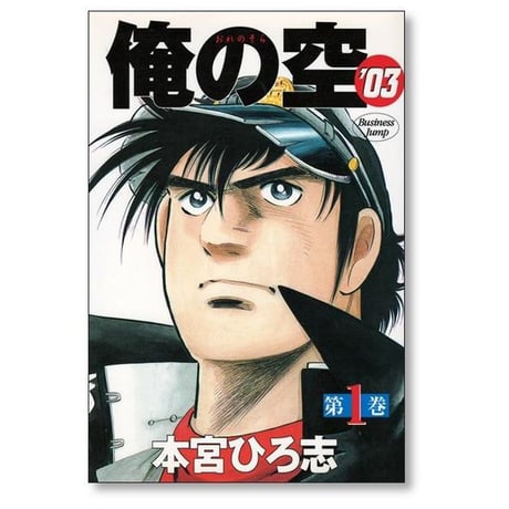 俺の空 03 本宮ひろ志 [1-3巻 漫画全巻セット/完結]