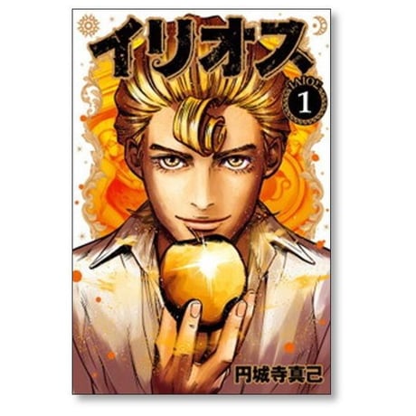 イリオス 円城寺真己 [1-11巻 コミックセット/未完結]