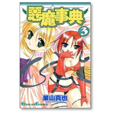 悪魔事典 巣山真也 [1-6巻 漫画全巻セット/完結]