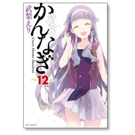 かんなぎ 武梨えり [1-12巻 漫画全巻セット/完結]