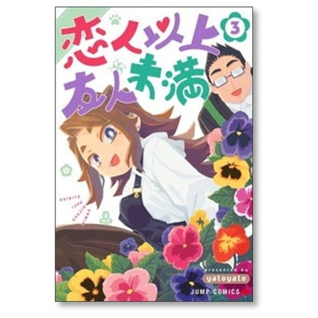 恋人以上友人未満 yatoyato [1-9巻 コミックセット/未完結]
